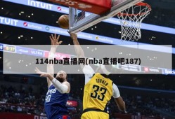 114nba直播网(nba直播吧187)