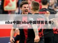 nba中国(nba中国球员名单)