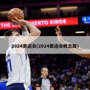 2024奥运会(2024奥运会概念股)