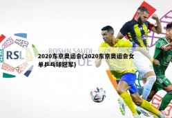 2020东京奥运会(2020东京奥运会女单乒乓球冠军)