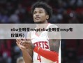 nba全明星mvp(nba全明星mvp有价值吗)