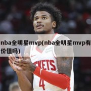 nba全明星mvp(nba全明星mvp有价值吗)