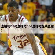 直播吧nba(直播吧nba直播吧在线直播)