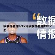 欧联杯直播cctv5(欧联杯直播CCTV5)