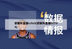 欧联杯直播cctv5(欧联杯直播CCTV5)