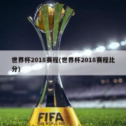 世界杯2018赛程(世界杯2018赛程比分)