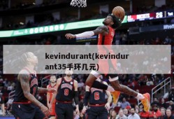 kevindurant(kevindurant35手环几元)