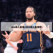 nba湖人直播(NBA湖人直播吧)