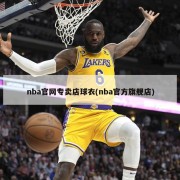 nba官网专卖店球衣(nba官方旗舰店)