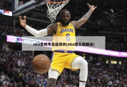 nba官网专卖店球衣(nba官方旗舰店)