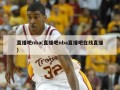 直播吧nba(直播吧nba直播吧在线直播)