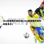 nba常规赛开始时间(nba常规赛开始时间是多少)