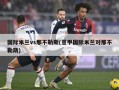 国际米兰vs那不勒斯(意甲国际米兰对那不勒斯)