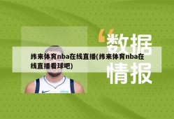 纬来体育nba在线直播(纬来体育nba在线直播看球吧)