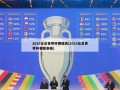 2019女足世界杯赛程表(2019女足世界杯赛程表格)