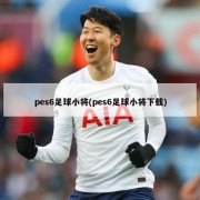 pes6足球小将(pes6足球小将下载)