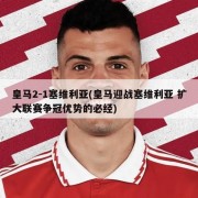 皇马2-1塞维利亚(皇马迎战塞维利亚 扩大联赛争冠优势的必经)