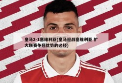 皇马2-1塞维利亚(皇马迎战塞维利亚 扩大联赛争冠优势的必经)