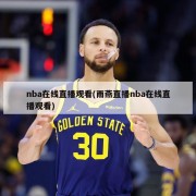 nba在线直播观看(雨燕直播nba在线直播观看)