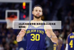 nba在线直播观看(雨燕直播nba在线直播观看)