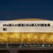 nba湖人vs掘金(nba湖人VS掘金赛程)