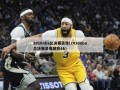 2016nba总决赛录像(2016nba总决赛录像回放4k)