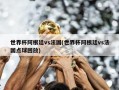 世界杯阿根廷vs法国(世界杯阿根廷vs法国点球回放)