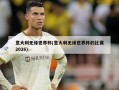 意大利无缘世界杯(意大利无缘世界杯的比赛2026)