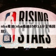 nba麦迪(nba麦迪35秒13分全场回放)