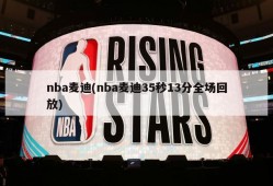 nba麦迪(nba麦迪35秒13分全场回放)