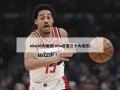 nba30大绝技(nba巨星三十大绝技)