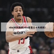 nba30大绝技(nba巨星三十大绝技)