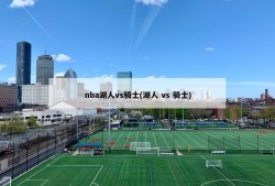 nba湖人vs骑士(湖人 vs 骑士)