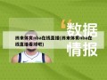 纬来体育nba在线直播(纬来体育nba在线直播看球吧)