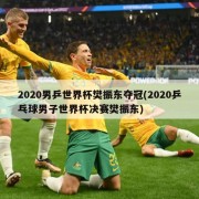 2020男乒世界杯樊振东夺冠(2020乒乓球男子世界杯决赛樊振东)