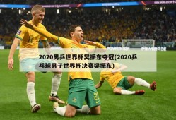 2020男乒世界杯樊振东夺冠(2020乒乓球男子世界杯决赛樊振东)