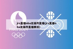 jrs直播nba无插件直播(jrs直播nba无插件直播腾讯)