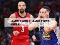 nba季后赛战绩排名(nba在线直播免费观看直播)