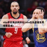 nba季后赛战绩排名(nba在线直播免费观看直播)