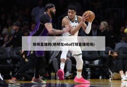 姚明直播网(姚明在nba打球直播现场)