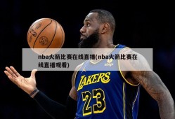 nba火箭比赛在线直播(nba火箭比赛在线直播观看)