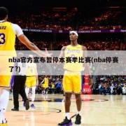 nba官方宣布暂停本赛季比赛(nba停赛了?)