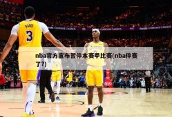 nba官方宣布暂停本赛季比赛(nba停赛了?)