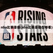 nba比赛录播(nba比赛录播在哪看)