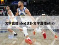 文字直播nba(虎扑文字直播nba)