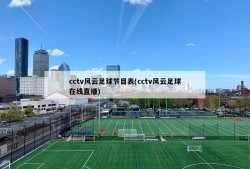 cctv风云足球节目表(cctv风云足球在线直播)