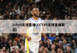 cctv5足球直播(CCTV5足球直播英超)