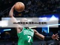 nba视频直播(雨燕nba直播网)