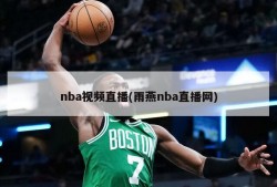 nba视频直播(雨燕nba直播网)