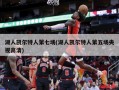 湖人凯尔特人第七场(湖人凯尔特人第五场央视高清)